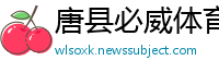唐县必威体育 betway